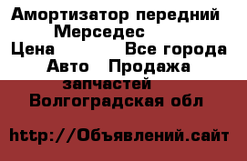 Амортизатор передний sachs Мерседес vito 639 › Цена ­ 4 000 - Все города Авто » Продажа запчастей   . Волгоградская обл.